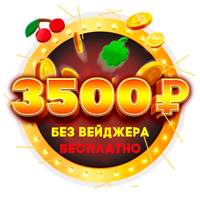 Заберите 3 500 ₽ бесплатно за 5 шагов!