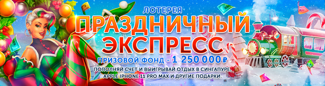 Празничный Експрес Празничный Експрес