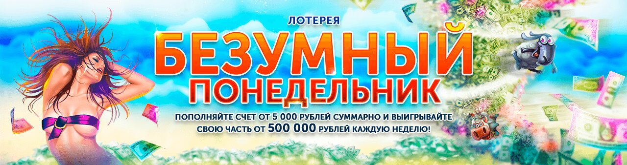 Лотерея - Безумный понедельник Лотерея - Безумный понедельник