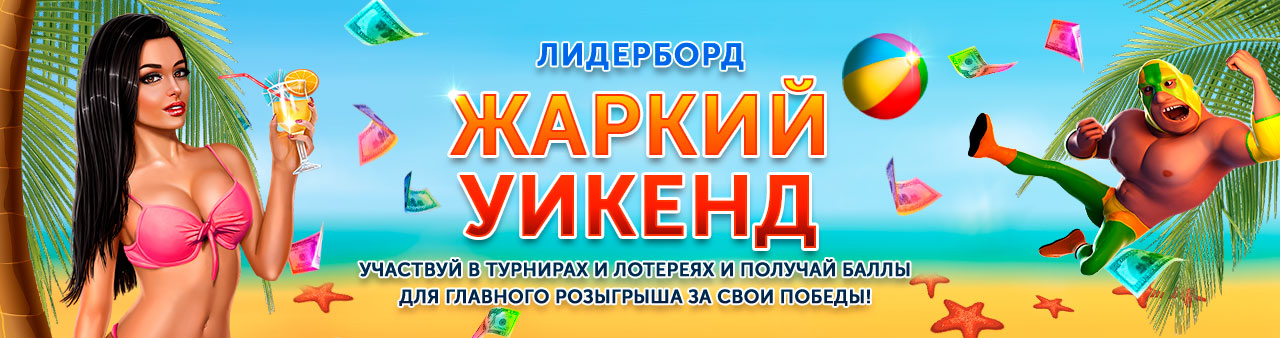 Лидерборд - жаркий викенд Лидерборд - жаркий викенд