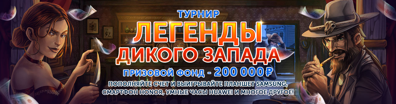 Турнир - Легенды дикого запада Турнир - Легенды дикого запада