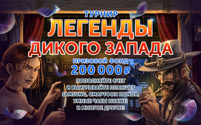 Легенды Дикого Запада